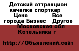 Детский аттракцион качалка спорткар  › Цена ­ 36 900 - Все города Бизнес » Другое   . Московская обл.,Котельники г.